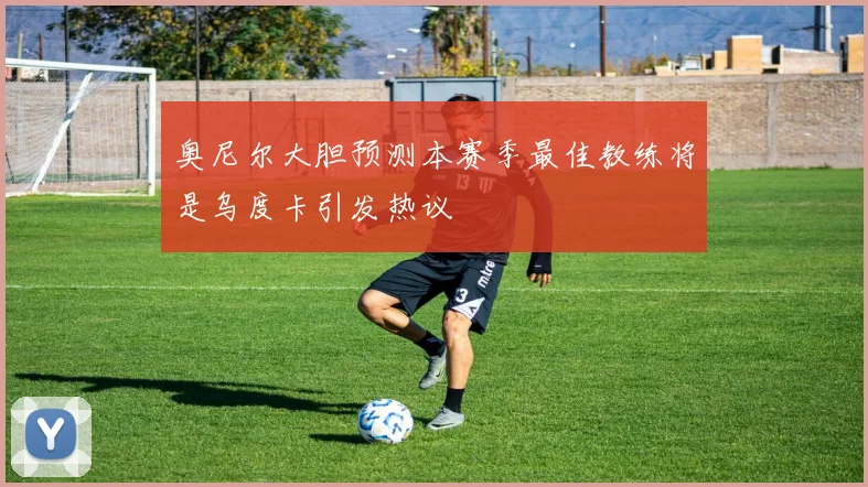 奥尼尔大胆预测本赛季最佳教练将是乌度卡引发热议