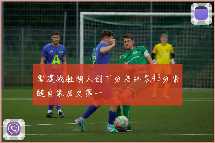 雷霆战胜湖人创下分差纪录43分紧随自家历史第一