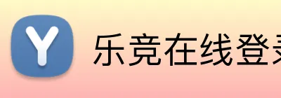 乐竞在线登录入口 logo