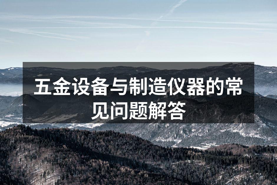 五金材料的多样性