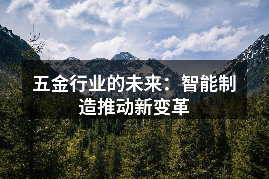智能制造设备在五金行业的应用