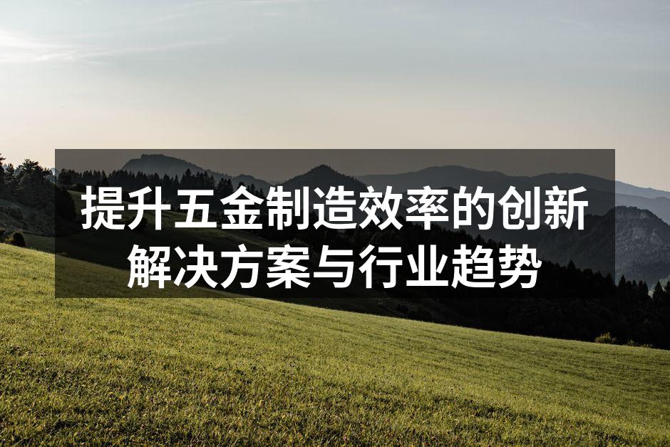 现代五金制造工厂内景