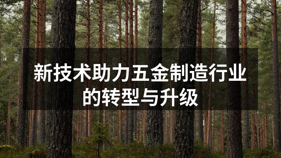 新技术改变五金制造行业